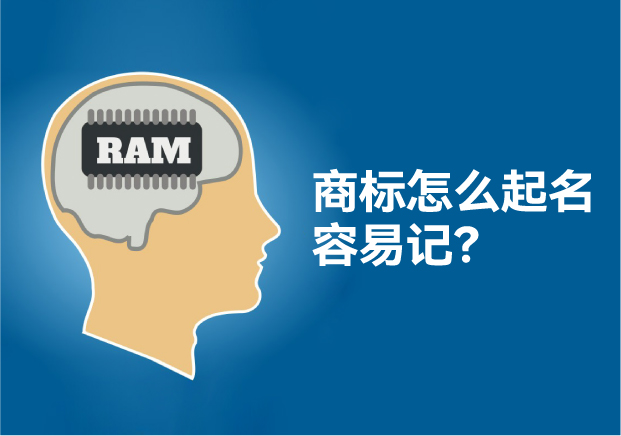 怎么給商標(biāo)起名讓人容易記住，大師用了這些方法！