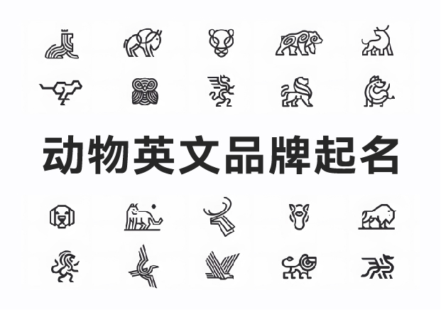 英文品牌起名-動物名字讓品牌形象靈動鮮活