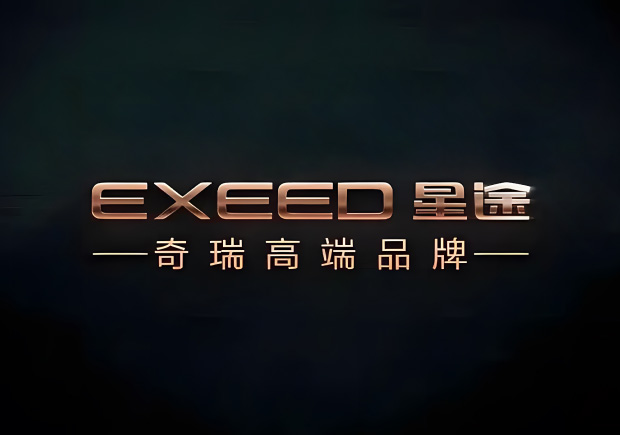 奇瑞的高端品牌叫什么名字，來歷如何？